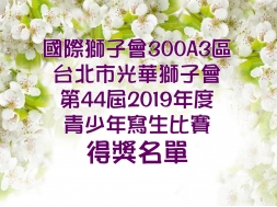 國際獅子會300A3區台北市光華獅子會 第44屆2019年青少年寫生比賽得獎名單