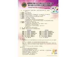 國際獅子會300A3區台北市光華獅子會 第45屆2020年青少年寫生比賽簡章