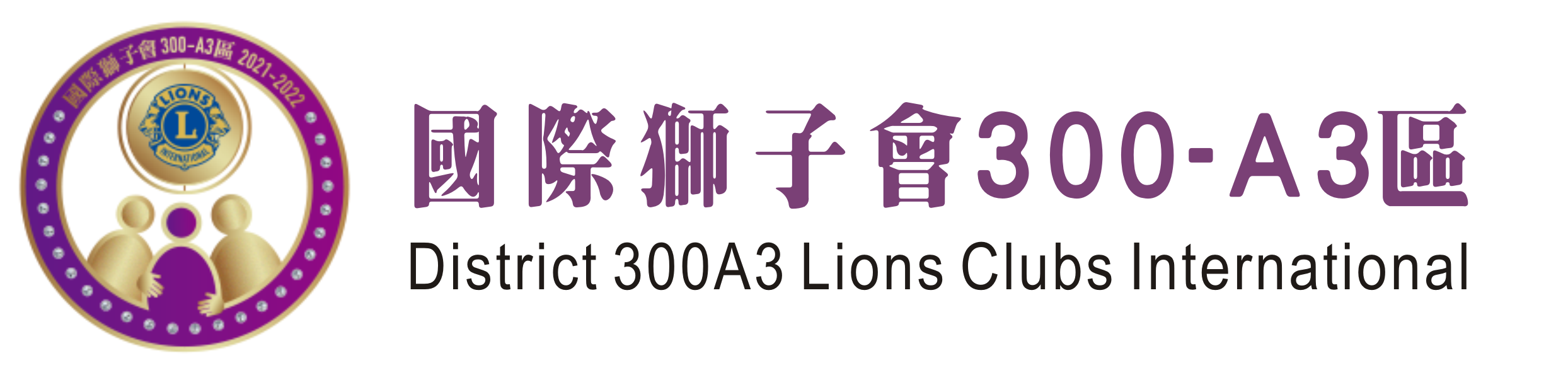 台北市國城獅子會
