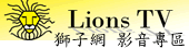 LionsTV 影音專區